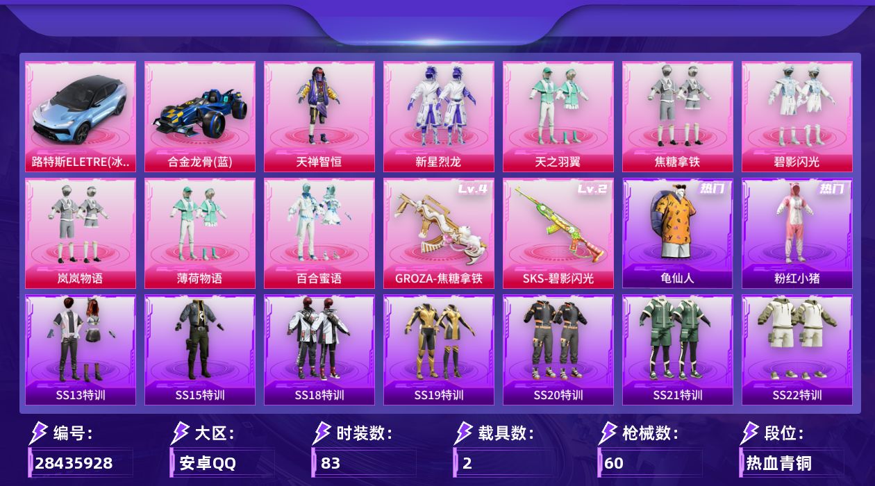 [28435928]安卓手Q-历史最高段位：超级王牌12星-8粉装-2特效枪-2载具-3粉色飞行器-28740热力值-6王牌印记-83套装-60枪皮
【热门品类】：套装-龟仙人，套装-粉红小猪
【粉色套装】：粉装-天禅智恒，粉装-新星烈龙，粉装-天之羽翼，粉装-焦糖拿铁，粉装-碧影闪光，粉装-岚岚物语，粉装-薄荷物语，粉装-百合蜜语
【粉色枪皮等级】：GROZA-焦糖拿铁(四级)，SKS-碧影闪光(二级)
【粉色载具】：路特斯ELETRE（冰川蓝），合金龙骨（蓝）
【粉色枪皮】：GROZA-焦糖拿铁，SKS-碧影闪光
【粉色飞行器】：伏魔团飞行器，天之羽翼飞行器，百合蜜语飞行器
【粉色降落伞】：天之羽翼降落伞，焦糖拿铁降落伞，碧影闪光降落伞，百合蜜语降落伞，旋转彩虹降落伞
【稀有套装】：套装-龟仙人
【稀有枪皮】：AKM-灼热熔岩，AKM-生命誓言，AKM-破晓战魂，M16A4-幻世战舞者，SCAR-L-炫彩节奏，SCAR-L-玉兔迎春，SCAR-L-碧影闪光，M416-红色方程式，M416-蓝色火焰，GROZA-异彩先驱，AUG-天降萌叽，AUG-耀粉歌者，QBZ-彩虹符号，QBZ-飞驰魅影，M762-镭射皇者，Mk47-天之羽翼，蜜獾-天降萌叽，UMP45-生命誓言，Vector-百合蜜语，汤姆逊-异彩先驱，MP5K-异彩先驱，P90-飞驰魅影，Kar98K-炫彩节奏，Kar98K-飞驰魅影，M24-百合蜜语，AWM-恐龙拽拽，SKS-天之羽翼，SKS-焦糖拿铁，VSS-彩虹符号，VSS-碧影闪光，VSS-镭射皇者，Mini14-异彩先驱，Mini14-炫彩节奏，S686-橘柚倾心，S1897-碧影闪光，S1897-镭射皇者，S1897-飞驰魅影，S12K-焦糖拿铁，M249-糯团青竹，M249-镭射皇者，MG3-幻世战舞者
【其他套装】：套装-SS13特训，套装-SS15特训，套装-SS18特训，套装-SS19特训，套装-SS20特训，套装-SS21特训，套装-SS22特训，套装-SS23特训，套装-SS24特训，套装-SS25特训，套装-SS27特训，套装-SS28特训，套装-人气偶像，套装-光之冒险，套装-吉莉礼服，套装-夏日音浪，套装-完美偶像，套装-幻世战舞者，套装-幻影武者，套装-怒火燎原，套装-极速红龙，套装-深蓝色名流，套装-湖蓝色名流，套装-灼焰舞者，套装-炫蓝