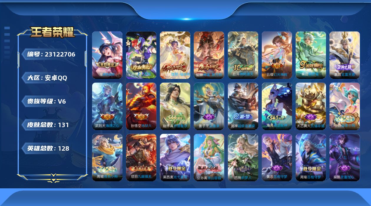 王者荣耀账号安卓QQ贵族6 无双1 珍品传说1 传说皮肤8 史诗皮肤44 皮肤数量131 皮肤价值:89644 英雄128 永恒钻石III 总场次3856