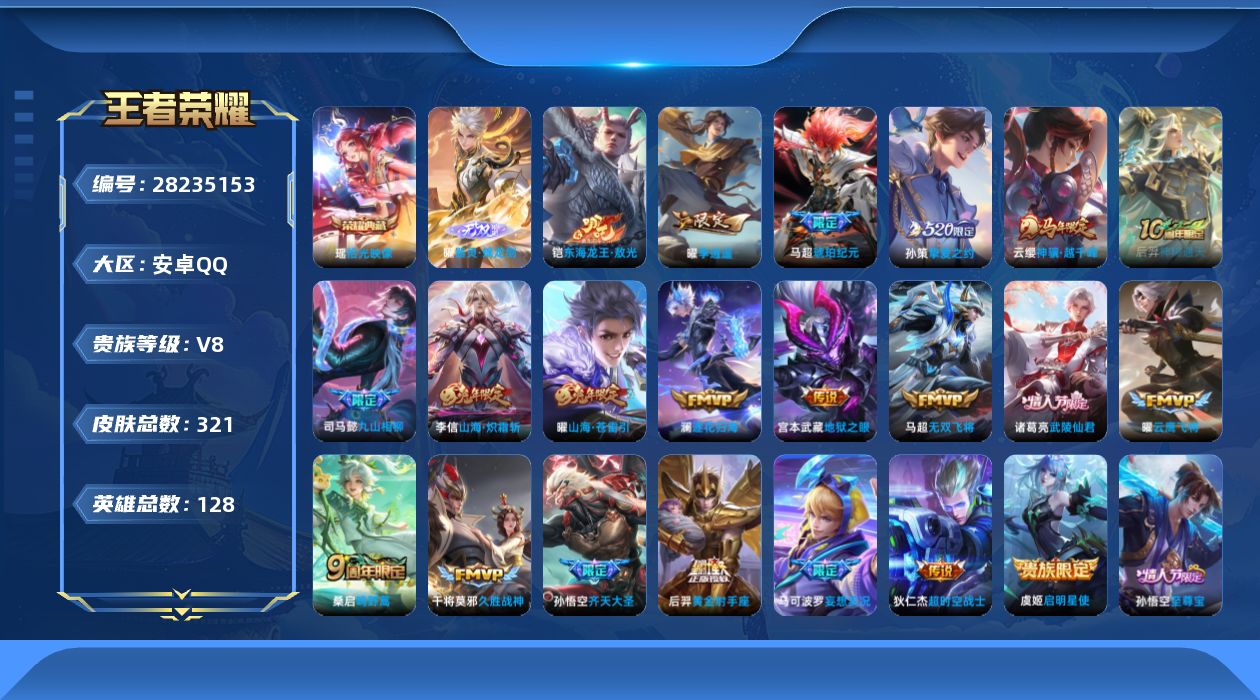 []V8 1典藏 1无双 1珍品传说 20传说 128英雄 321皮肤 可二次 可修改实名 男号 
【英雄全皮】蒙恬全皮,曜全皮,鬼谷子全皮
【稀有英雄】敖隐(小龙人),大司命,韩信(韩跳跳),夏洛特(夏师傅),艾琳,橘右京(橘子),娜可露露(鸟人),不知火舞,赵云,金蝉(唐僧),戈