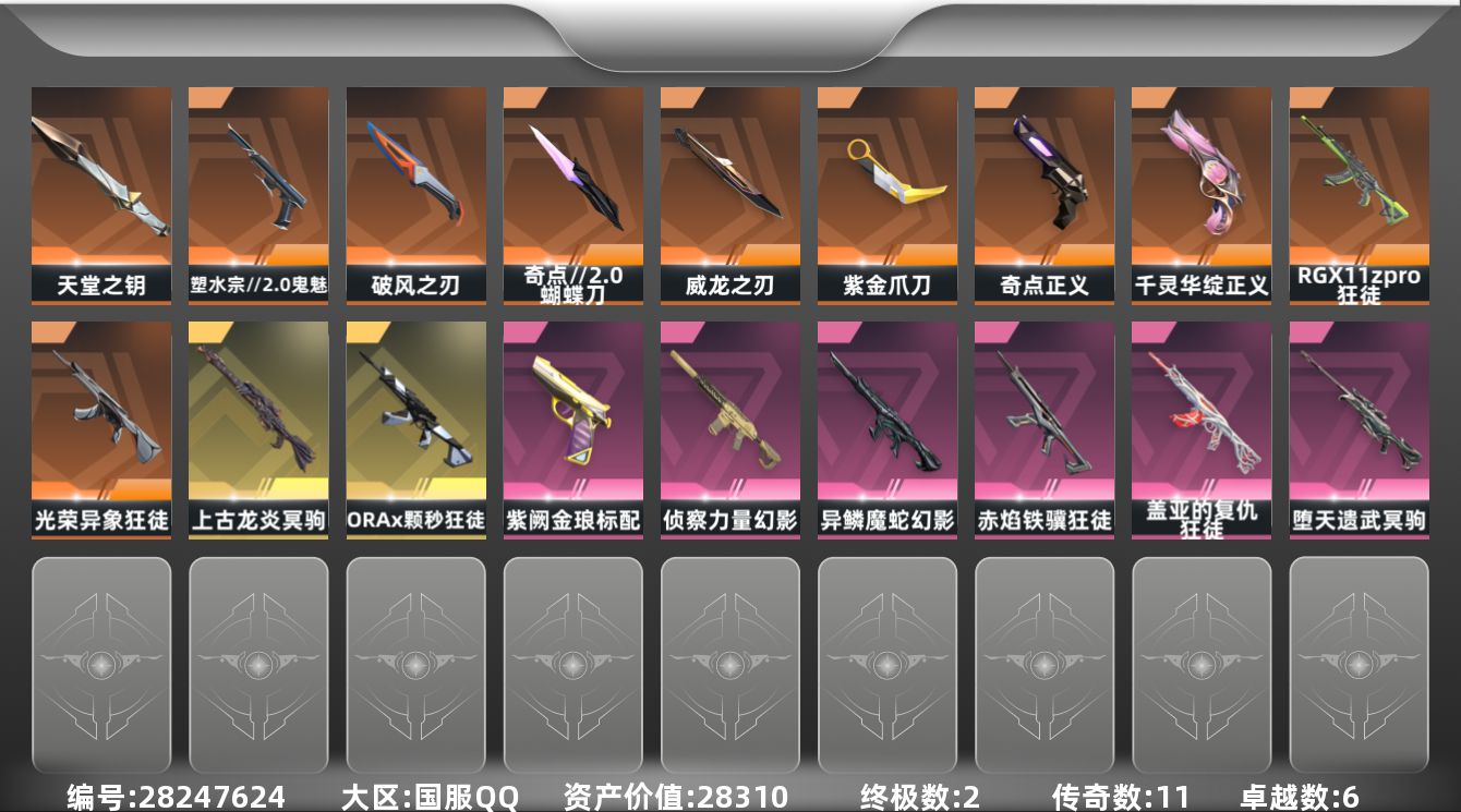 []11橙皮 2金皮 6紫皮 64皮肤 20英雄 67卡面 680已用源晶 白银段位 可二次 可修改实名 
【近战武器皮肤】蝴蝶刀-奇点//2.0,天堂之钥,破风之刃,紫金爪刀-紫阙金琅//2.0,威龙之刃-耀鳞威龙
【佩枪皮肤】蒙太奇 狂怒,鬼魅-塑水宗//2.0,标配-战术公会,