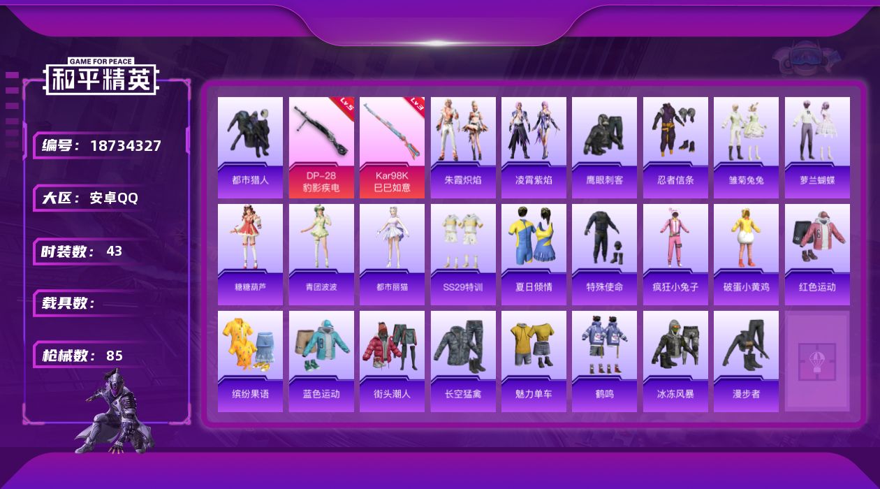 和平精英账号安卓QQ[18734327]安卓 手Q-0粉装-6特效枪-0载具-0粉色飞行器-20452热力值-2王牌印记-43套装-85枪皮
【热门品类】：套装-都市猎人，套装-忍者信条
【粉色枪皮等级】：ACE32-萌