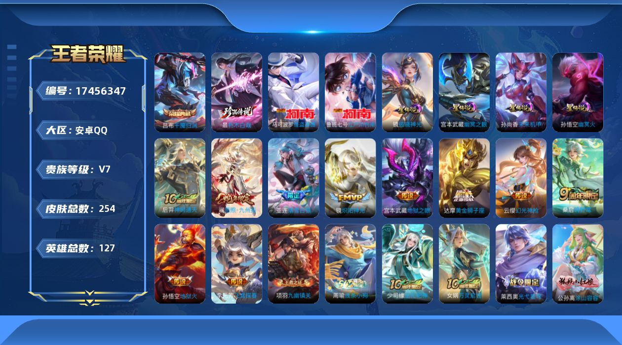 王者荣耀账号安卓QQ125英雄-254皮肤-v7//1典藏/3珍品传说/10传说/70史诗/8稀有英雄 对抗路30段 金