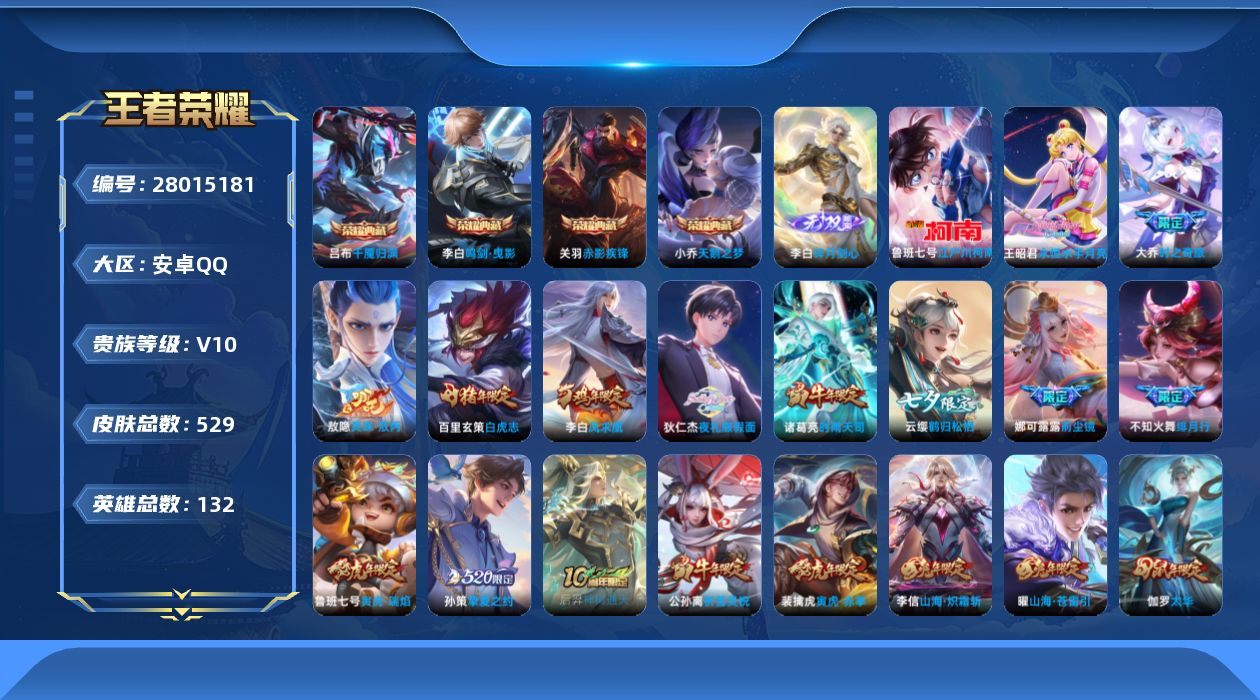 王者荣耀账号安卓QQV10 4典藏 1无双 1珍品传说 50传说 132英雄 529皮肤 典藏英雄武则天 可二次 可修改