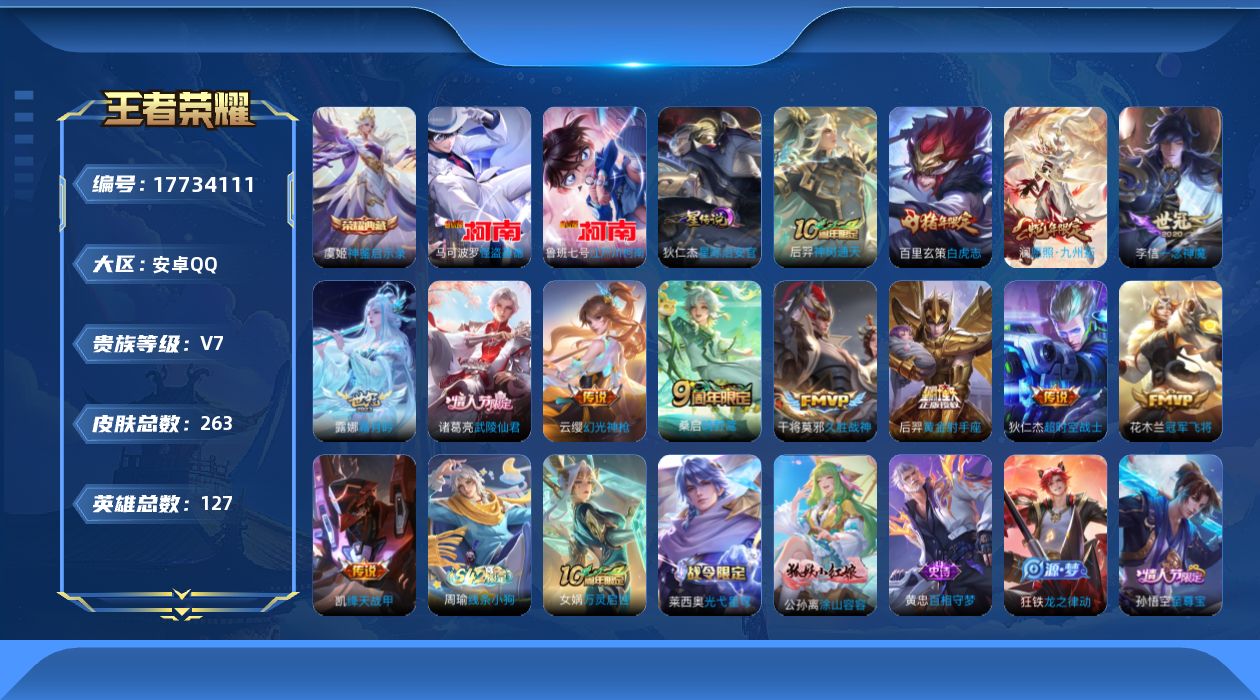 王者荣耀账号安卓QQ[17734111]安卓Q-263皮肤-1典藏皮肤-2珍品传说-13传说-65史诗
【英雄全皮】：孙权全皮，蒙恬全皮
【荣耀典藏】：虞姬神鉴启示录
【珍品传说】：鲁班七号江户川柯南，马可波罗怪盗基德
