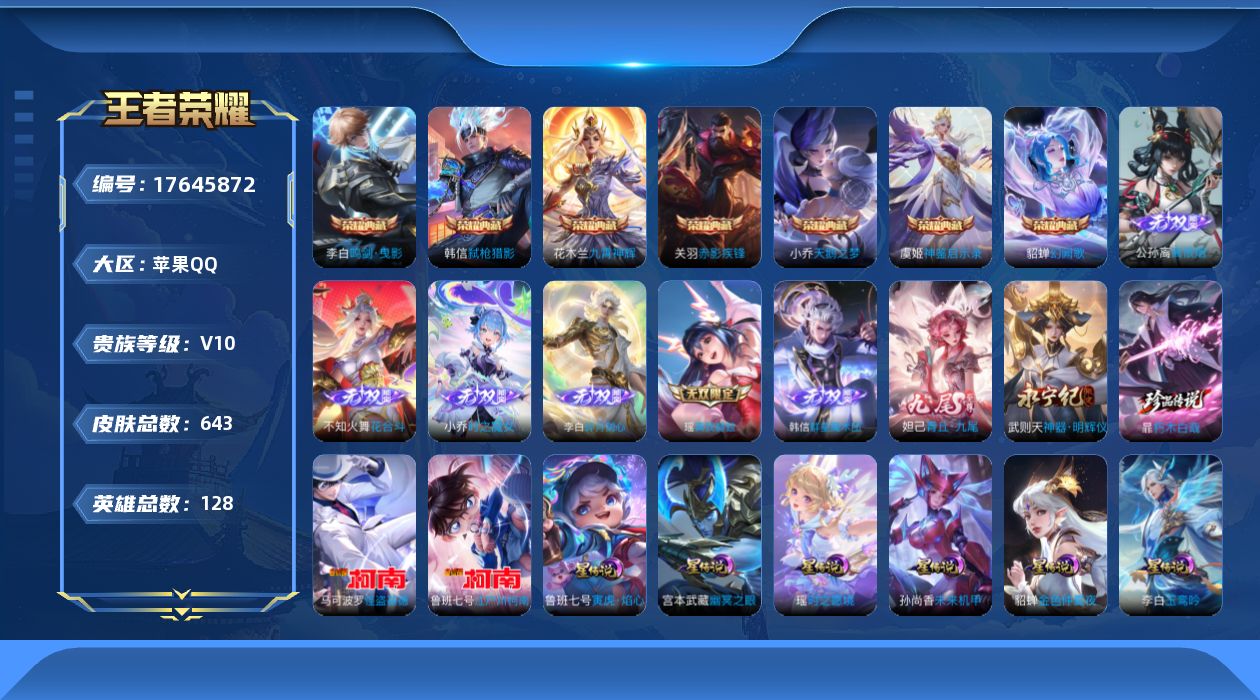 王者荣耀账号苹果QQ126英雄-643皮肤-V10-8典藏8无双3珍品传说110传说 打野39段 游走30段 8星传说 