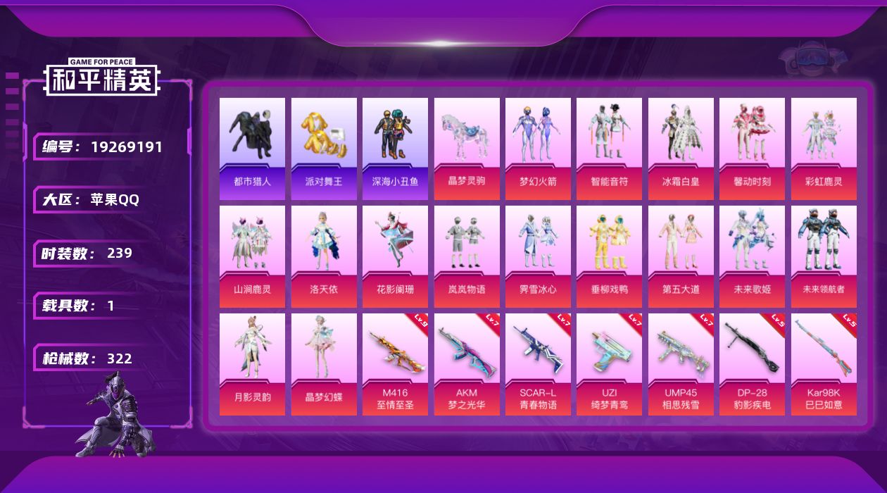 和平精英账号苹果QQ[19269191]239套装/枪械8/装备431/载具1/战备229/王牌印记19/热力值111407/七级AKM-梦之光华/七级SCAR-L-青春物语/三级M416-五爪金龙/九级M416-至情至