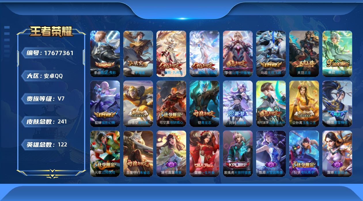王者荣耀账号安卓QQ1典藏 8传说 5按键  实名: 不可修改 英雄数: 122 皮肤数: 241 荣耀水晶: 鸣剑·曳