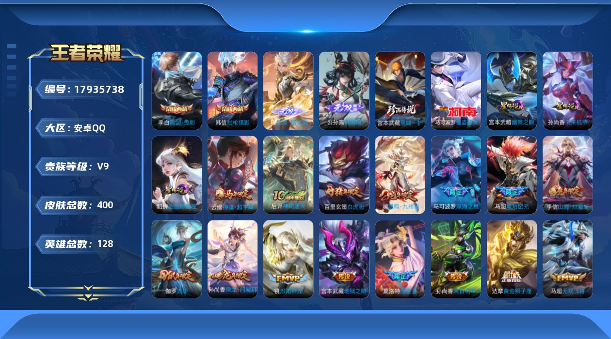王者荣耀账号安卓QQ[17935738]【5251】安卓Q-V9-最强王者段位-128英雄-400皮肤-2典藏皮肤-2无双-2珍品传说-34传说-117史诗
【英雄全皮】：孙权全皮，刘备全皮，鬼谷子全皮，敖隐全皮，蒙恬全