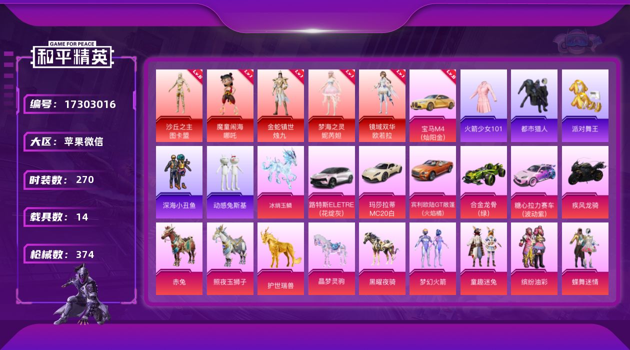 和平精英账号苹果微信[17303016]5套6级红装可随意切换，老101，满级宝马！【特价出售/店主推荐】苹果 微信-无敌战神框-5神装-39粉装-30特效枪-14载具-26粉色飞行器-186936热力值-17王牌印记-