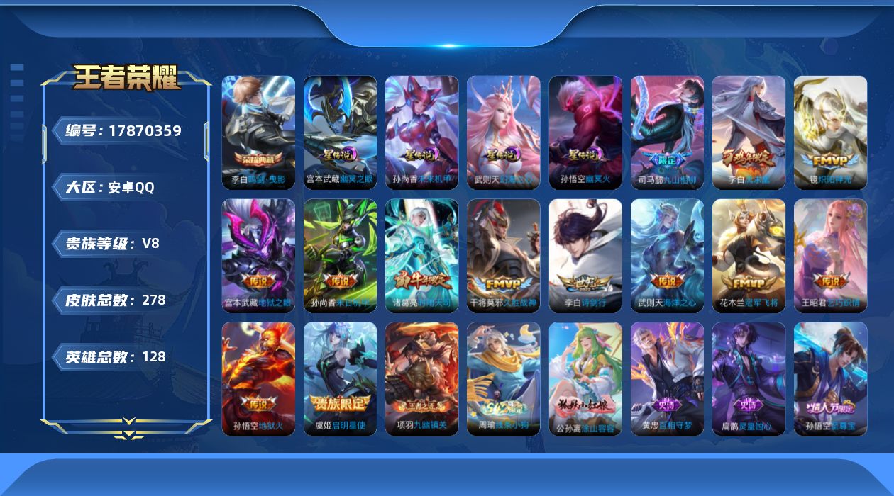 王者荣耀账号安卓QQ[17870359]安卓Q-V8-278皮肤-1典藏皮肤-1典藏英雄-13传说-76史诗
【英雄全皮】：孙权全皮
【荣耀典藏】：武则天英雄，李白鸣剑曳影
【传说皮肤】：司马懿九山相柳，李白诗剑行，王昭