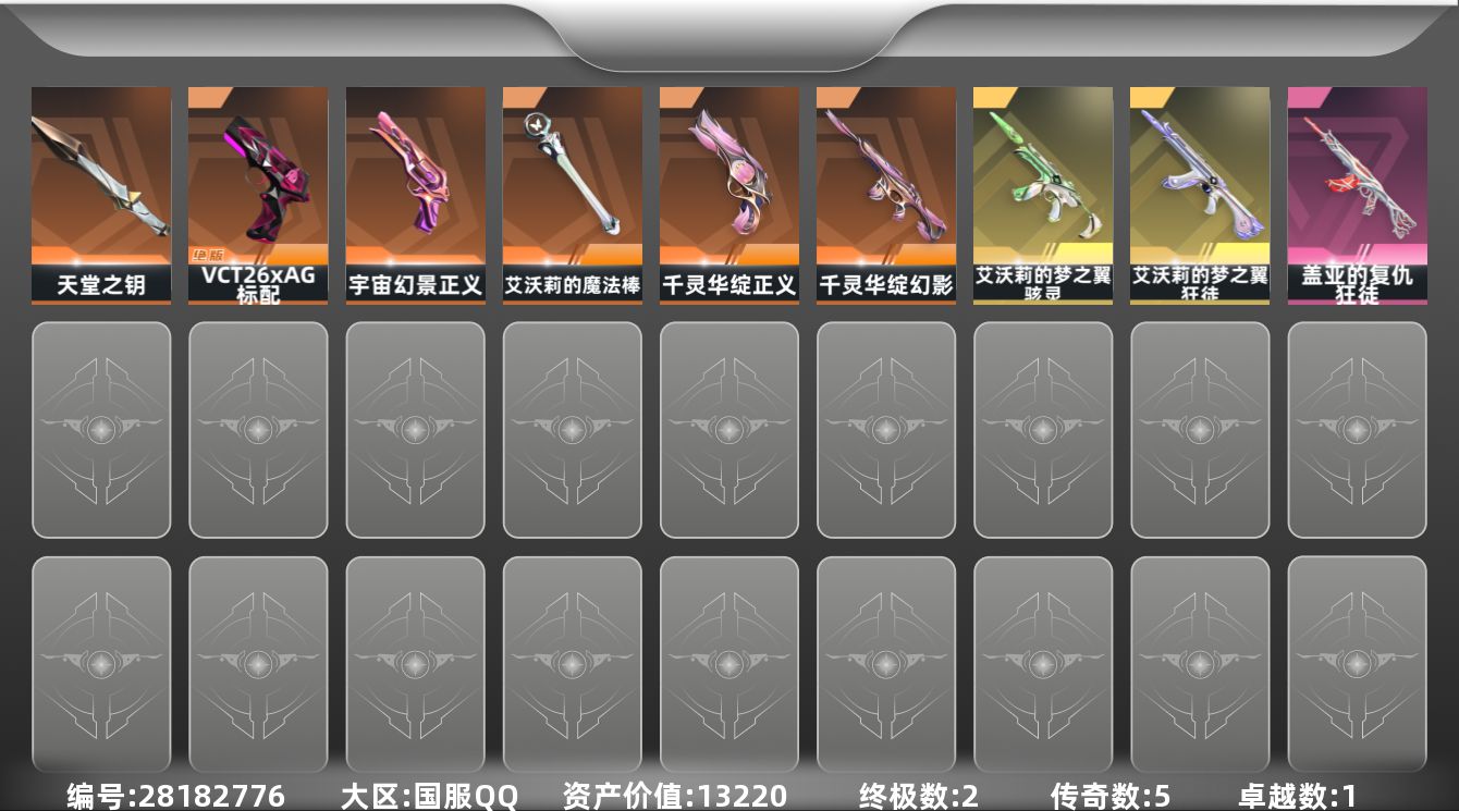[]5橙皮 2金皮 1紫皮 22皮肤 17英雄 47卡面 330已用源晶 未定级段位 
【近战武器皮肤】艾沃莉的魔法棒,天堂之钥 
【佩枪皮肤】正义-宇宙幻景,标配-VCT26 x AG,正义-千灵华绽 
【冲锋枪皮肤】骇灵-艾沃莉的梦之翼 
【步枪皮肤】狂徒-盖亚的复仇,狂徒-艾沃