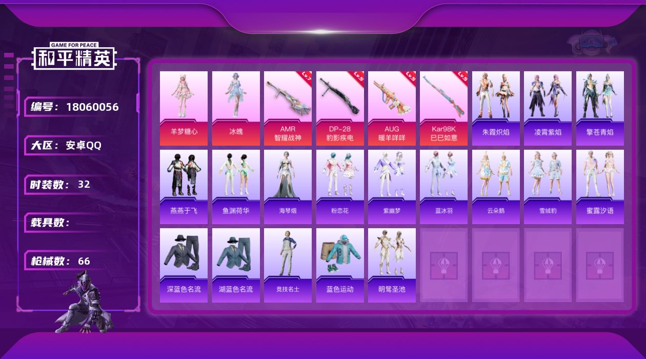 和平精英账号安卓QQ[18060056]绝世印记1 【特价出售/店主推荐】 安卓 手Q-2粉装-4特效枪-18069热力值-4王牌印记-32套装-66枪皮【粉色套装】：角色-冰魄，角色-羊梦糖心【粉色枪皮等级】：AUG-