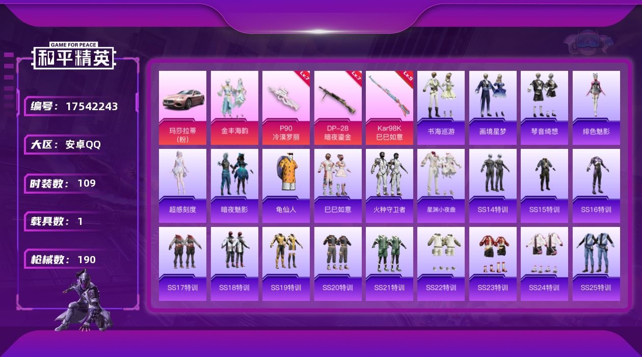 和平精英账号安卓QQ[17542243]安卓 手Q-2粉装-5特效枪-1载具-2粉色飞行器-52920热力值-7王牌印记-109套装-190枪皮
【热门品类】：套装-龟仙人
【粉色套装】：粉装-金丰海韵，角色-辉云木星
