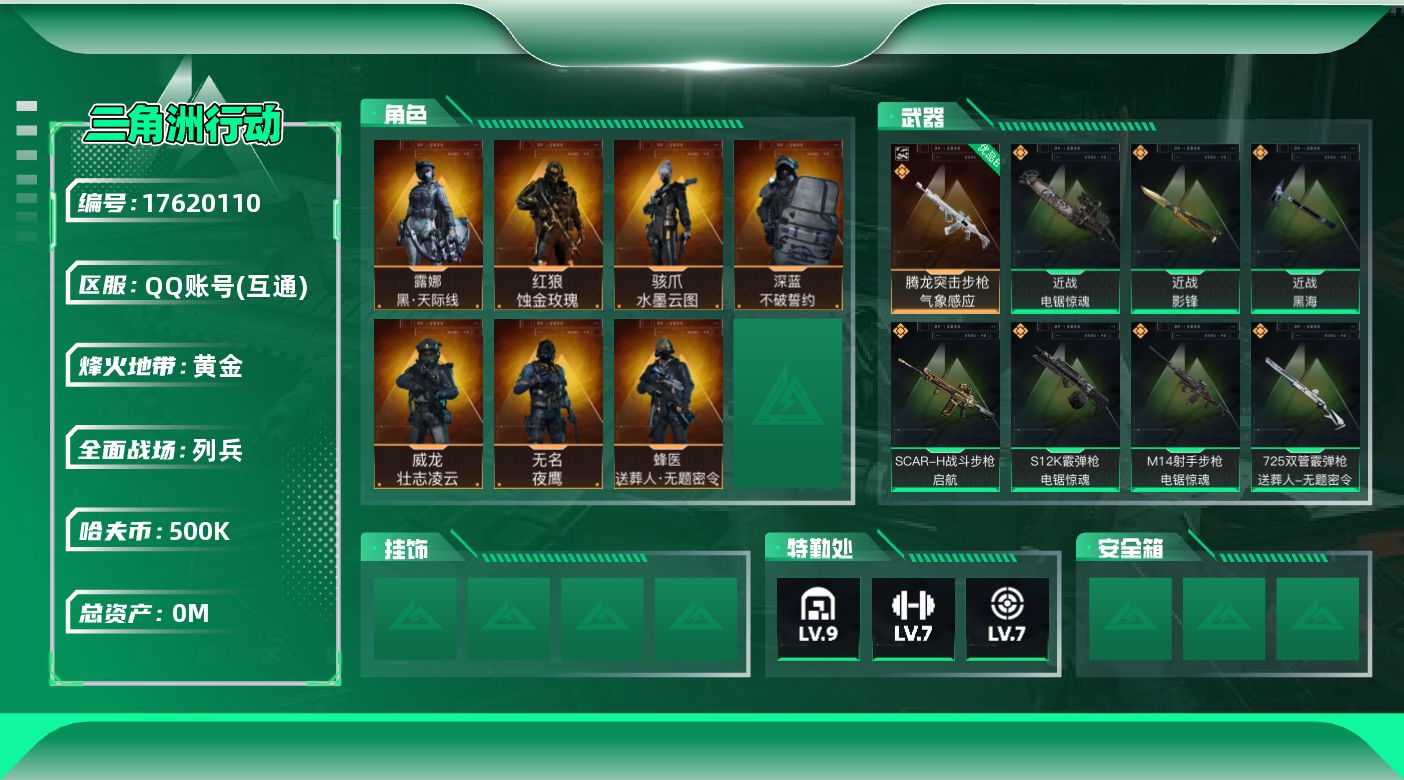 三角洲行动账号QQABC9044/QQ区/钱包注销/总资产：【208.6M+骇爪水墨云图+红狼蚀金玫瑰+露娜黑天际线+