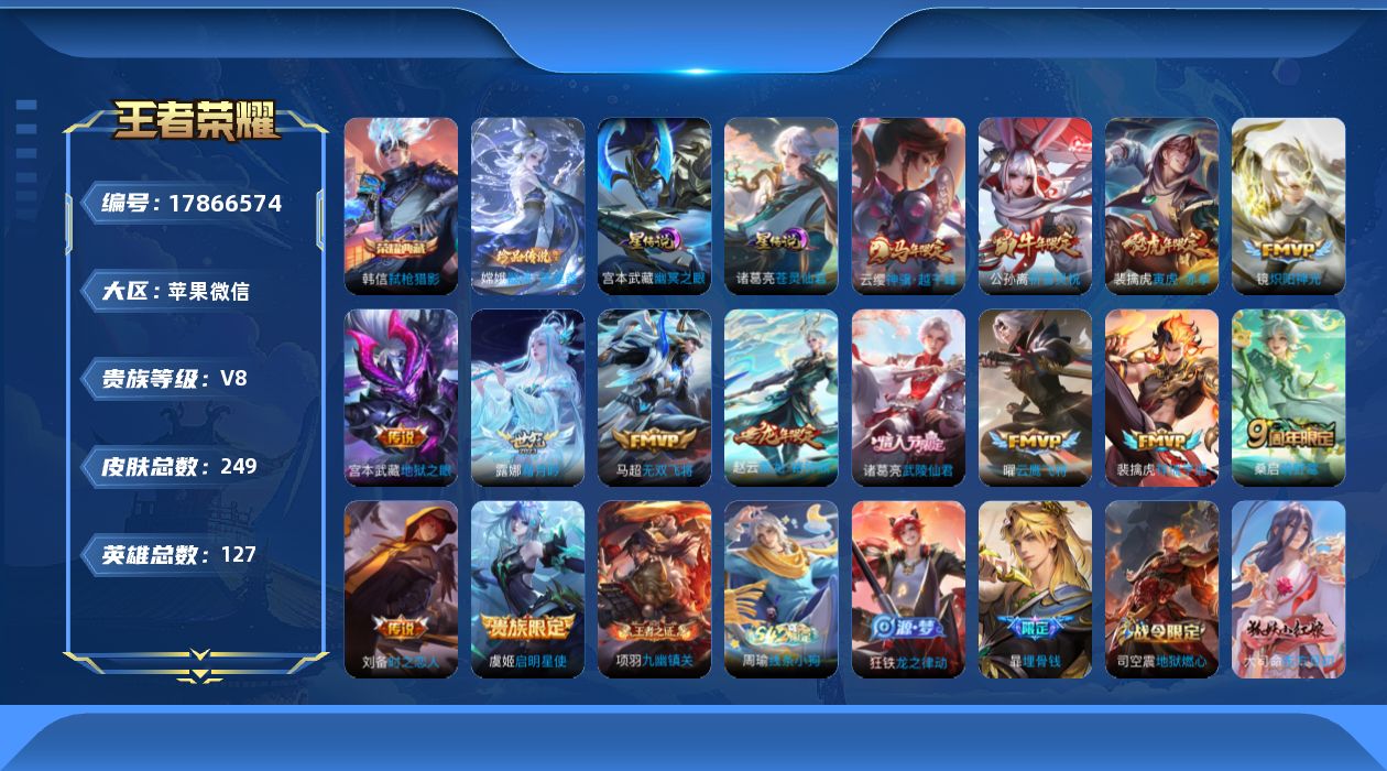 王者荣耀账号苹果VX[17866574]苹果WX-V8-最强王者段位-127英雄-249皮肤-1典藏皮肤-1珍品传说-14传说-72史诗
【英雄全皮】：戈娅全皮
【荣耀典藏】：韩信弑枪猎影
【珍品传说】：嫦娥器灵落星盏
