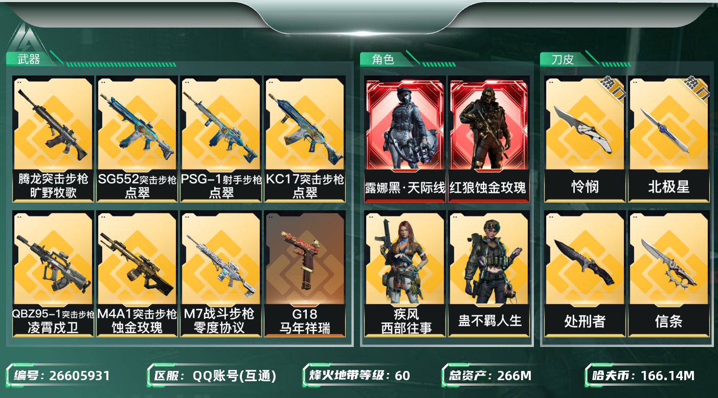 三角洲行动账号QQ[26605931]【终身售后 找回包赔】QQ可二次实名，【烽火等级】：60，【总资产】：266M，