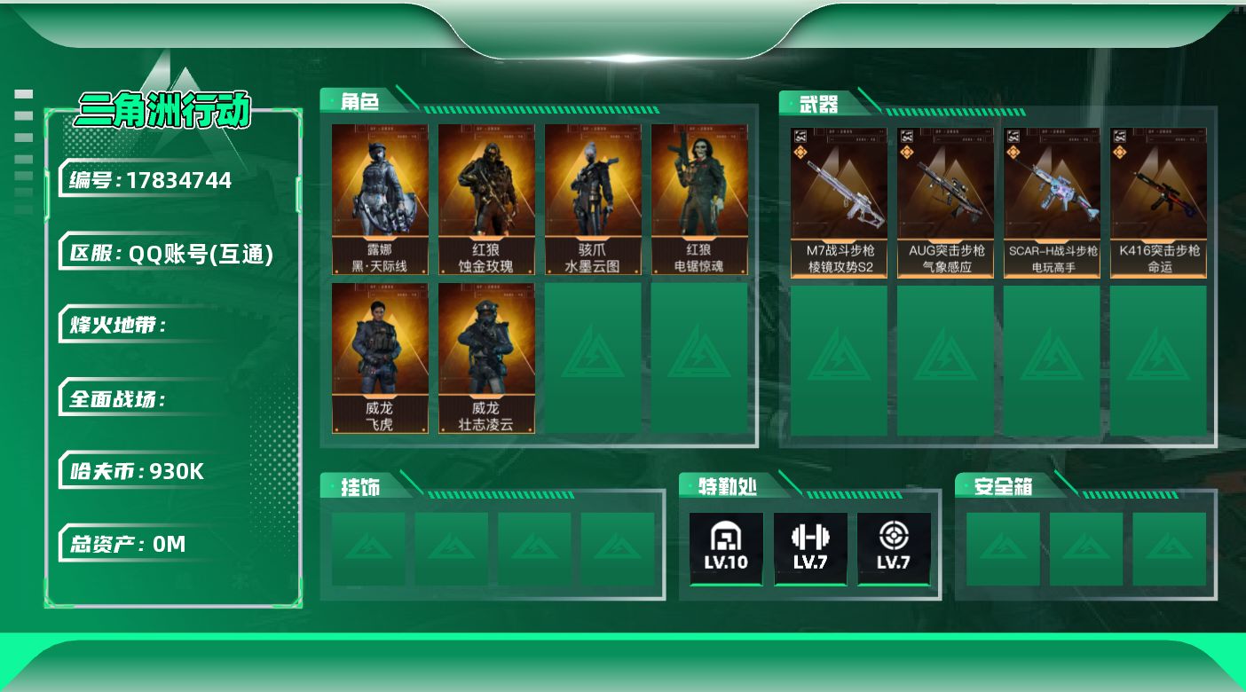 三角洲行动账号QQXH8926/QQ/哈夫币94W/总资产734.1M/行动等级60/战场等级30/高阶通行证34级/