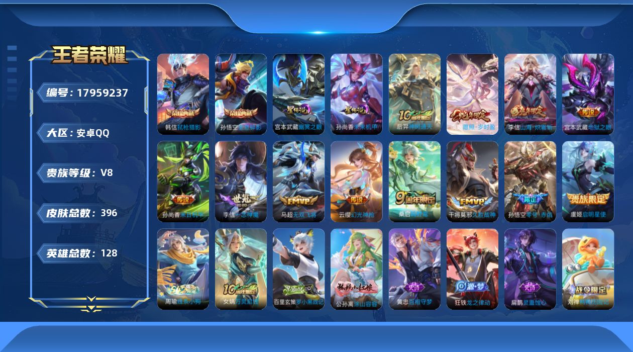 王者荣耀账号安卓QQ128英雄-396皮肤--V8-2典藏12传说 2星传说 幽冥之眼 未来机甲【全皮英雄】 黄忠全皮 