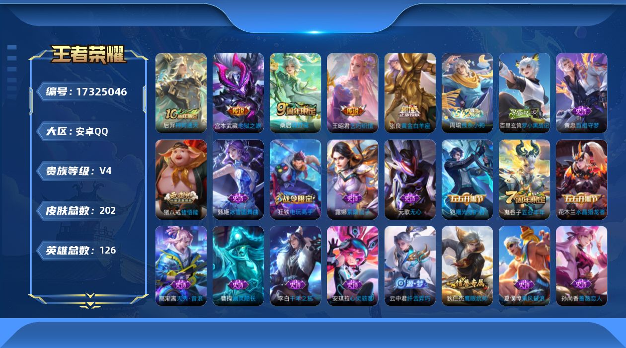 王者荣耀账号安卓QQ[17325046]【4802】安卓Q-V4-最强王者段位-126英雄-202皮肤-5传说-43史诗
【英雄全皮】：高渐离全皮
【传说皮肤】：后羿神树通天，桑启鸣野蒿，王昭君乞巧织情，张良黄金白羊座，