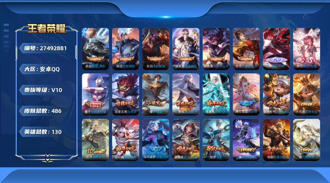 王者荣耀账号安卓QQ[27492881]V10 6典藏 2无双 1珍品传说 55传说 130英雄 486皮肤 不可二次 