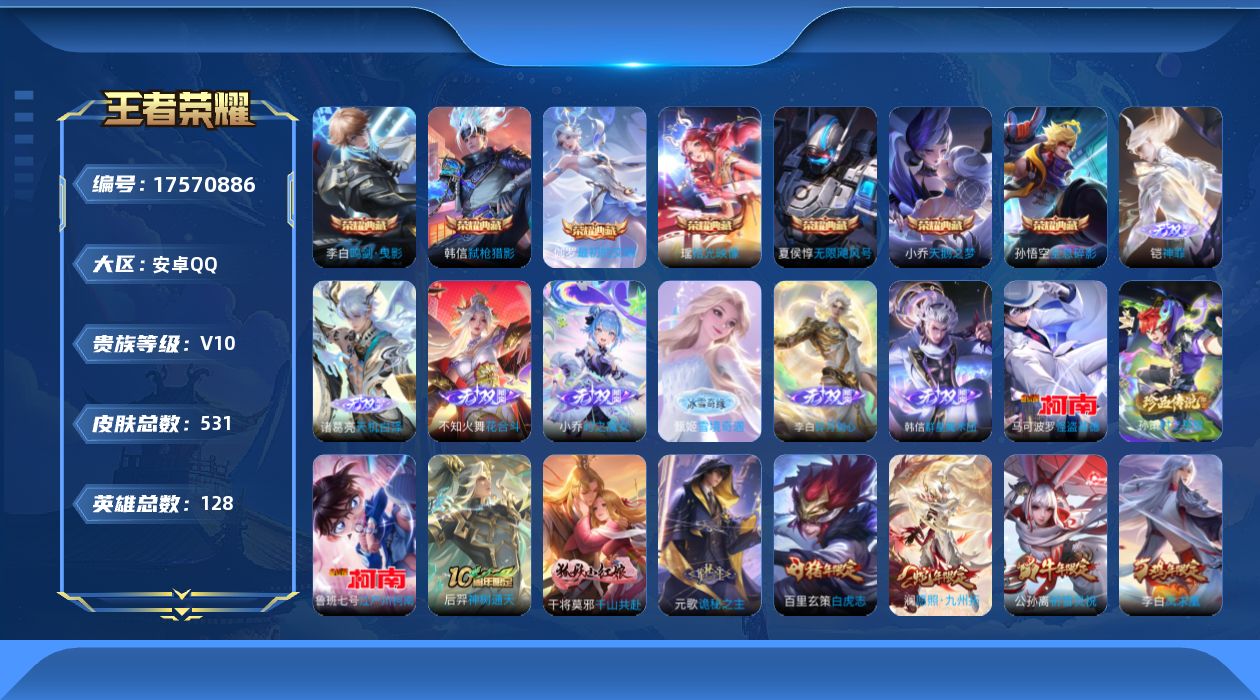 王者荣耀账号安卓QQ[17570886]高质量连体号！3级云鸾-6级星梦-王者连体和平-安卓Q-V10-最强王者段位-128英雄-531皮肤-7典藏皮肤-7无双-3珍品传说-68传说-165史诗-1红-13粉-18特-3