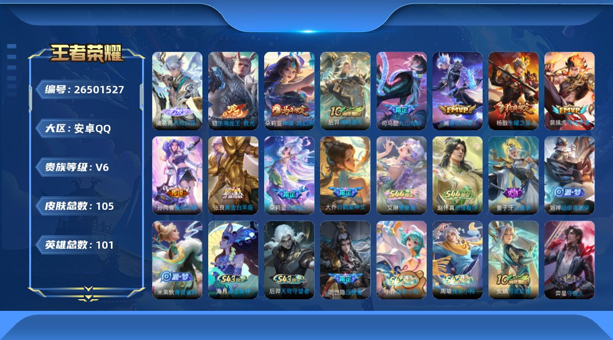 王者荣耀账号安卓QQ[26501527]V6 1无双 1珍品传说 8传说 101英雄 105皮肤 不可二次 不可修改实名