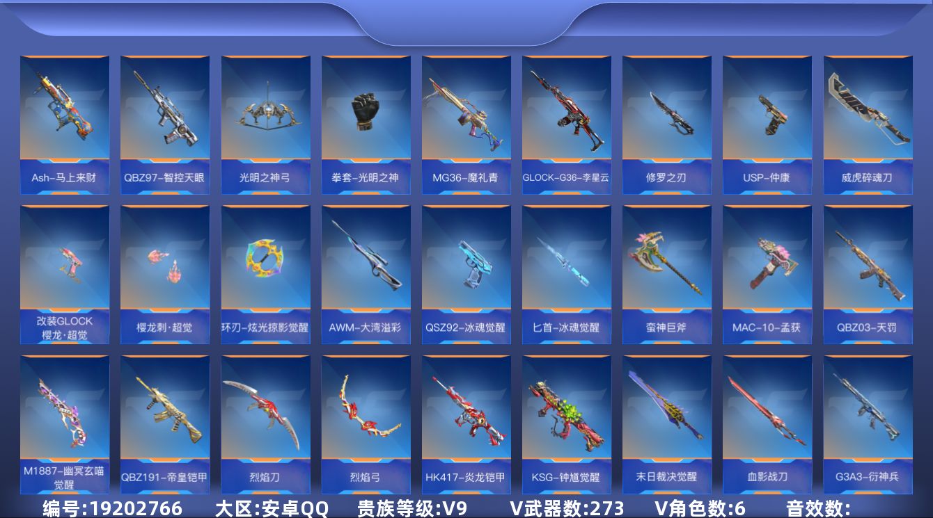 枪战王者账号安卓QQ[19202766]V9 25王者武器 273英雄武器 6英雄角色 不可二次 不可修改实名 
【v武