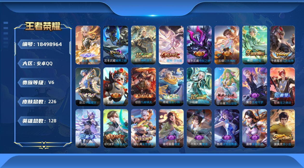 王者荣耀账号安卓QQ[18498964]128英雄-226皮肤--V6-1无双8传说 1星传说 幽冥之眼【全皮英雄】 影