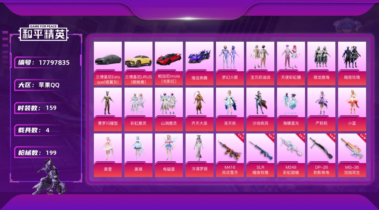 和平精英账号苹果QQ[17797835]时装数: 159 载具数: 4 枪械数: 199 战备数: 141 热门装扮: 
