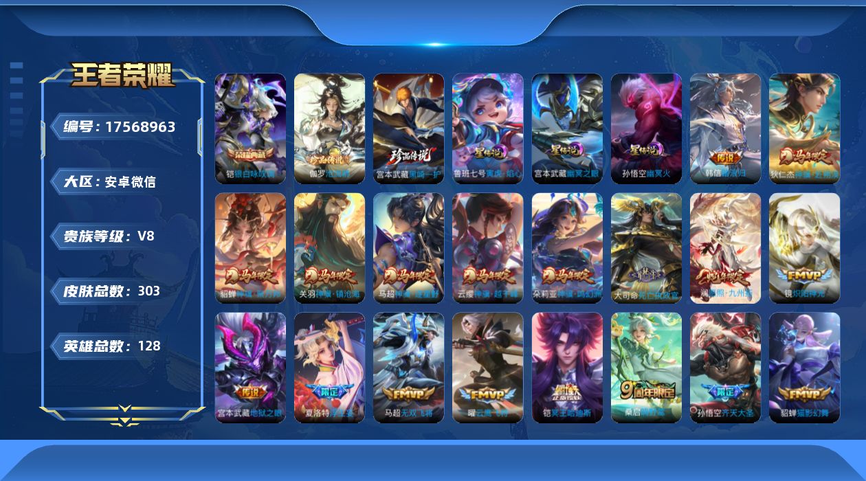 王者荣耀账号安卓VX[17568963]全马年限定！黑崎一护天幕！安卓WX-V8-最强王者段位-128英雄-303皮肤-1典藏皮肤-2珍品传说-25传说-83史诗
【英雄全皮】：孙权全皮，戈娅全皮，空空儿全皮，影全皮
【
