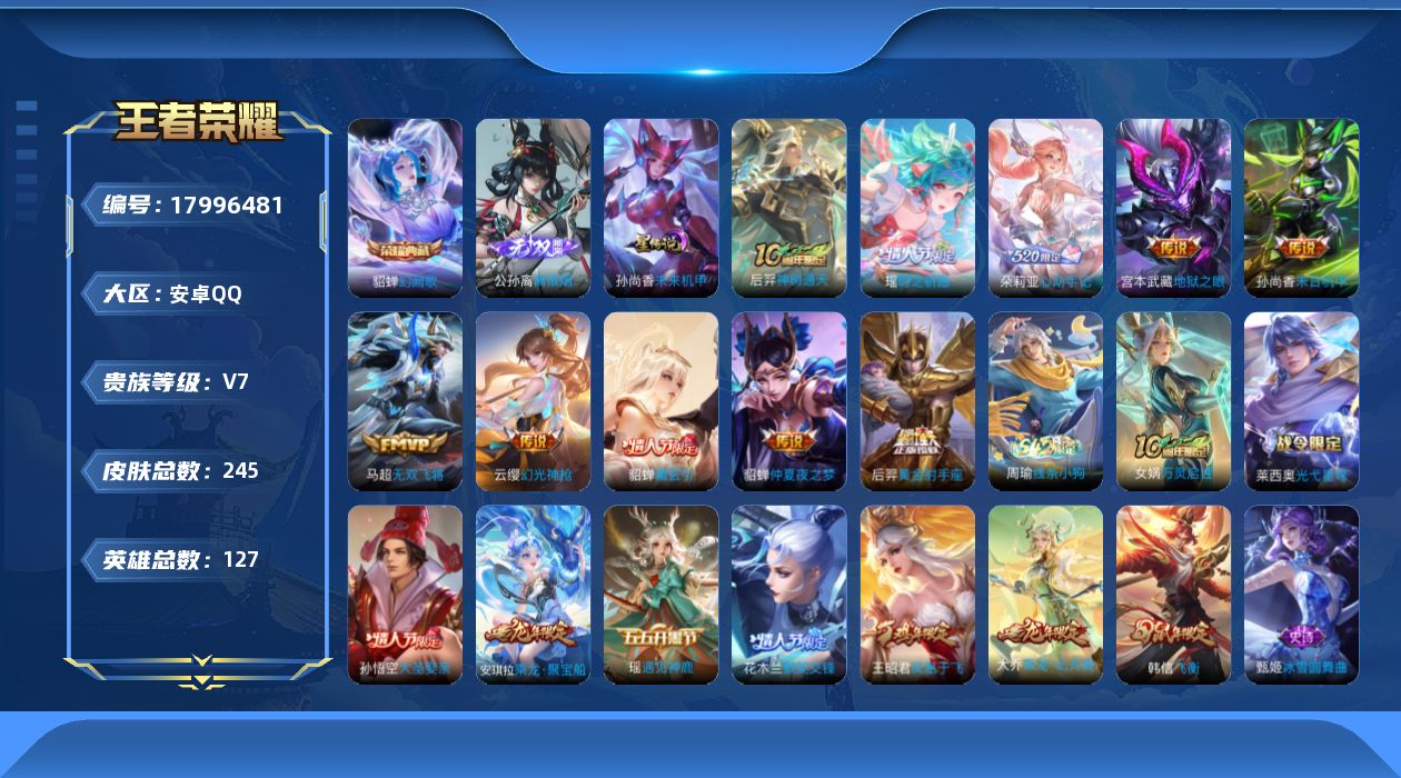王者荣耀账号安卓QQ127英雄-245皮肤-小女号 V7-1典藏1无双10传说 对抗路36段 金标芈月 1星传说 未来机