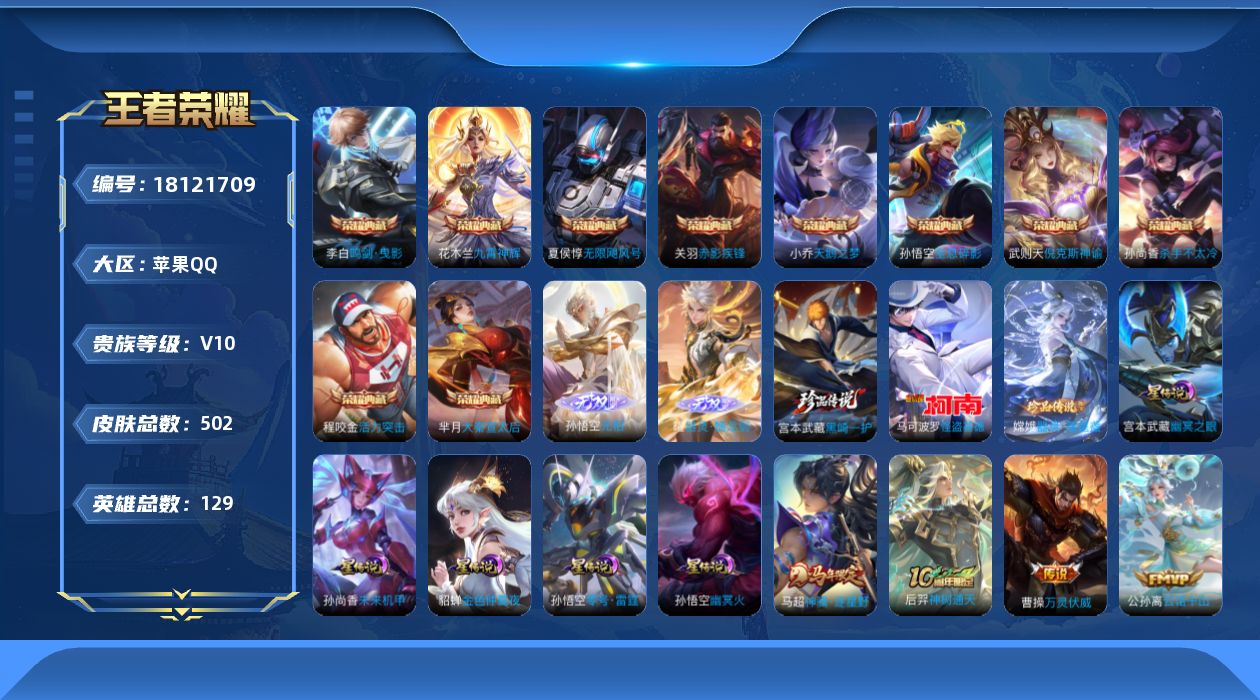 王者荣耀账号苹果QQ129英雄-502皮肤--V10-11典藏2无双3珍品传说61传说 对抗路58段/打野40段 万战金