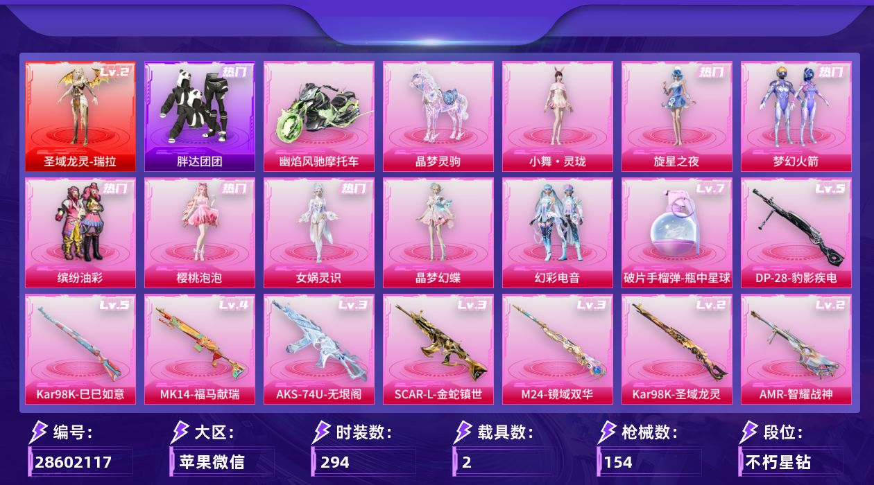 []1红装 8粉装 10特效枪 2载具 11印记 可二次 可修改实名 
【二级神装】二级圣域龙灵-瑞拉
【热门装扮】旋星之夜,幻彩电音,女娲灵识,晶梦幻蝶,樱桃泡泡,雨过天青,小舞·灵珑,梦幻火箭(新101) ,缤纷油彩(猪妹猪脸妹),胖达团团
【载具】幽焰风驰摩托车,晶梦灵驹,僚机