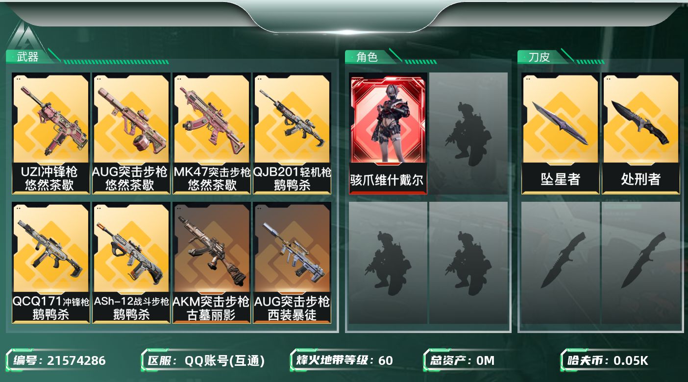 三角洲行动账号QQ[21574286]总资产:230.6M 1干员外观 2近战传说 16传说枪械 哈夫币:55.053