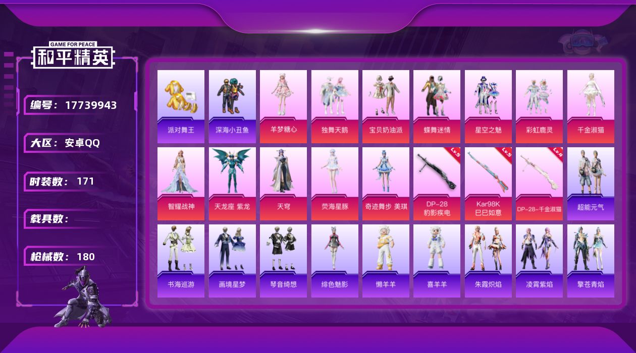 和平精英账号安卓QQ[17739943]安卓 手Q-13粉装-6特效枪-0载具-2粉色飞行器-60015热力值-3王牌印记-171套装-180枪皮
【热门品类】：套装-浪漫天命，套装-派对舞王，套装-深海小丑鱼
【粉色套