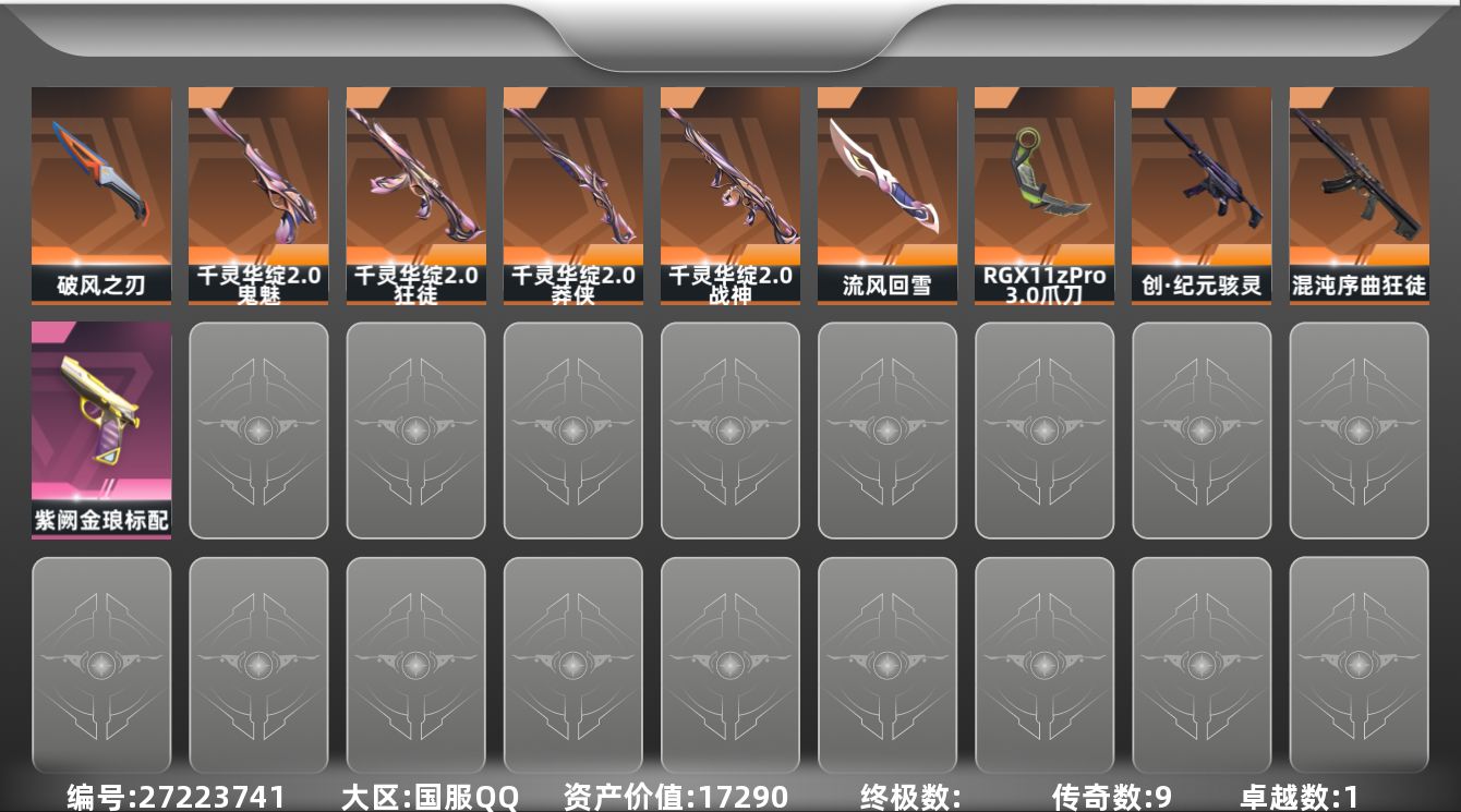 无畏契约账号QQ[27223741]9橙皮 1紫皮 25皮肤 12英雄 48卡面 395已用源晶 白银段位 不可二次