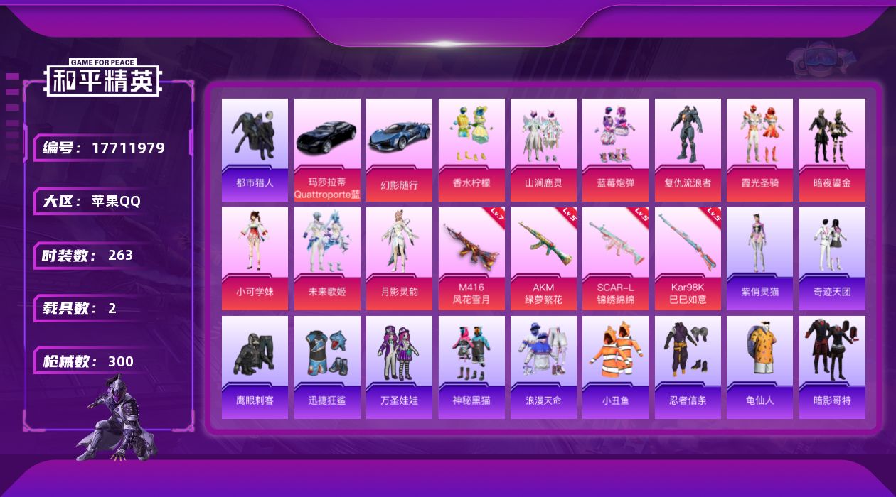 和平精英账号苹果QQ[17711979]【店主推荐捡漏号】苹果 手Q-9粉装-5特效枪-2载具-3粉色飞行器-98021热力值-17王牌印记-263套装-300枪皮【热门品类】：套装-浪漫天命，套装-都市猎人，套装-小丑