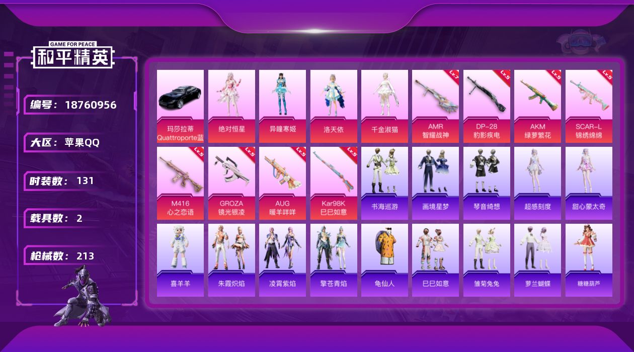 和平精英账号苹果QQ[18760956]苹果 手Q-4粉装-11特效枪-2载具-2粉色飞行器-60492热力值-9王牌印记-131套装-213枪皮
【热门品类】：套装-龟仙人
【粉色套装】：角色-绝对恒星，角色-洛天依，