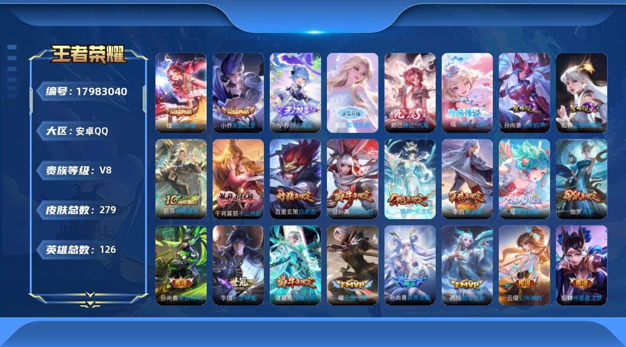 王者荣耀账号安卓QQ126英雄-279皮肤-精品女号 V8-2典藏3无双1珍品传说22传说 万战小国服小乔 中路40段 