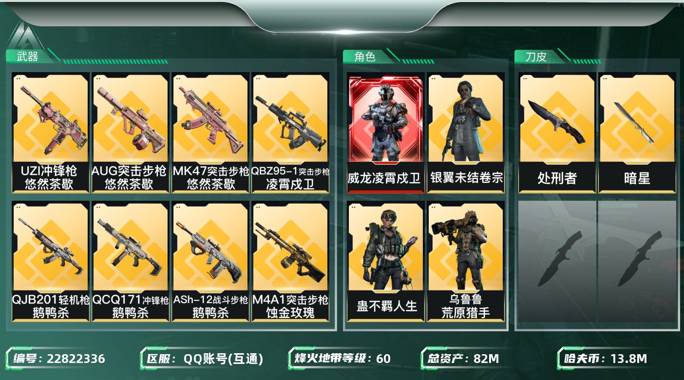三角洲行动账号QQ【6972】82m总资产-13800k哈夫币-60烽火等级-钻石-13战场等级-列兵
【干员外观】：