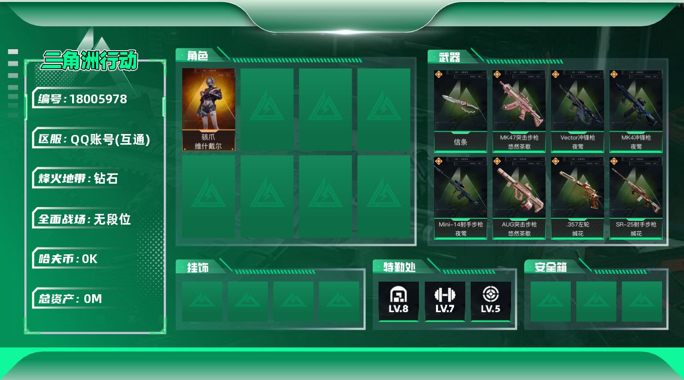 三角洲行动账号QQ总资产:85.2M 1干员外观 1近战传说 21传说枪械 哈夫币:7.228K 可二次 顶级安全箱（
