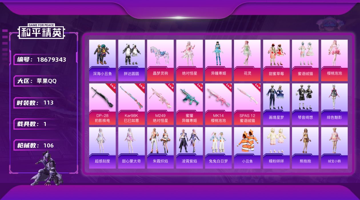 和平精英账号苹果QQ[18679343]苹果 手Q-8粉装-9特效枪-1载具-4粉色飞行器-38018热力值-6王牌印记-113套装-106枪皮
【热门品类】：套装-深海小丑鱼，套装-小丑鱼，套装-胖达圆圆，套装-糯粉咩