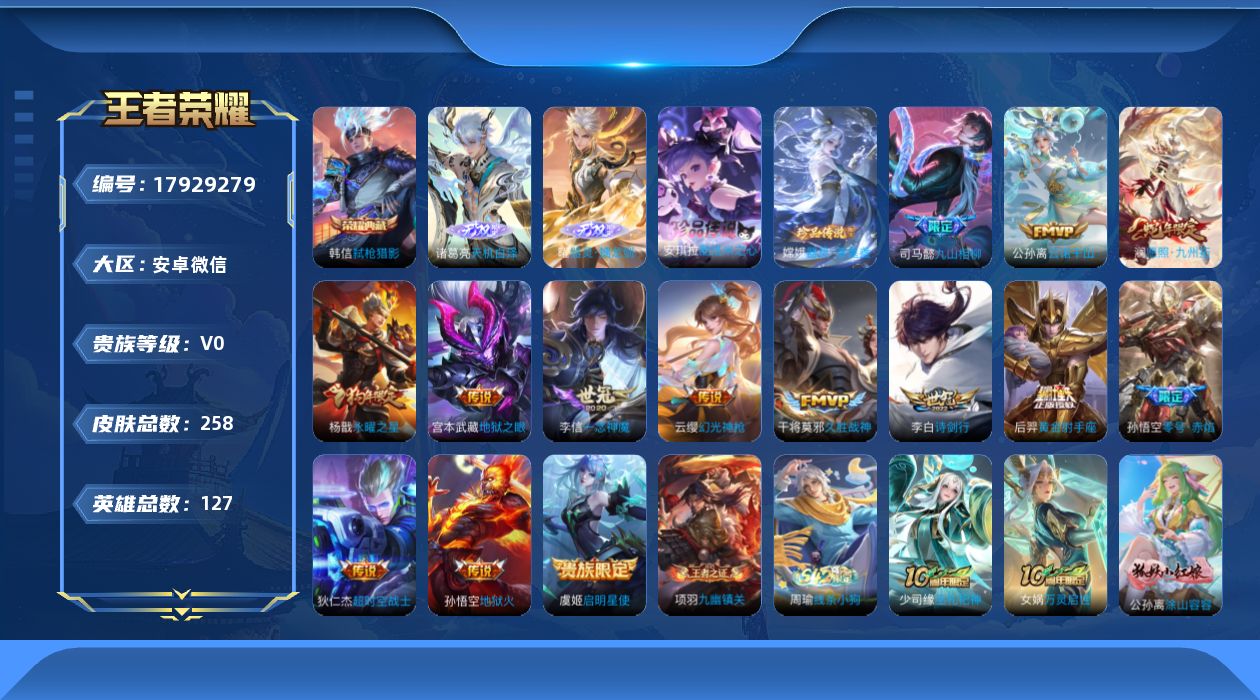 王者荣耀账号安卓VX127英雄-258皮肤--V8-1典藏2无双2珍品传说14传说 2星传说 幽冥火 星际治安官 【典藏