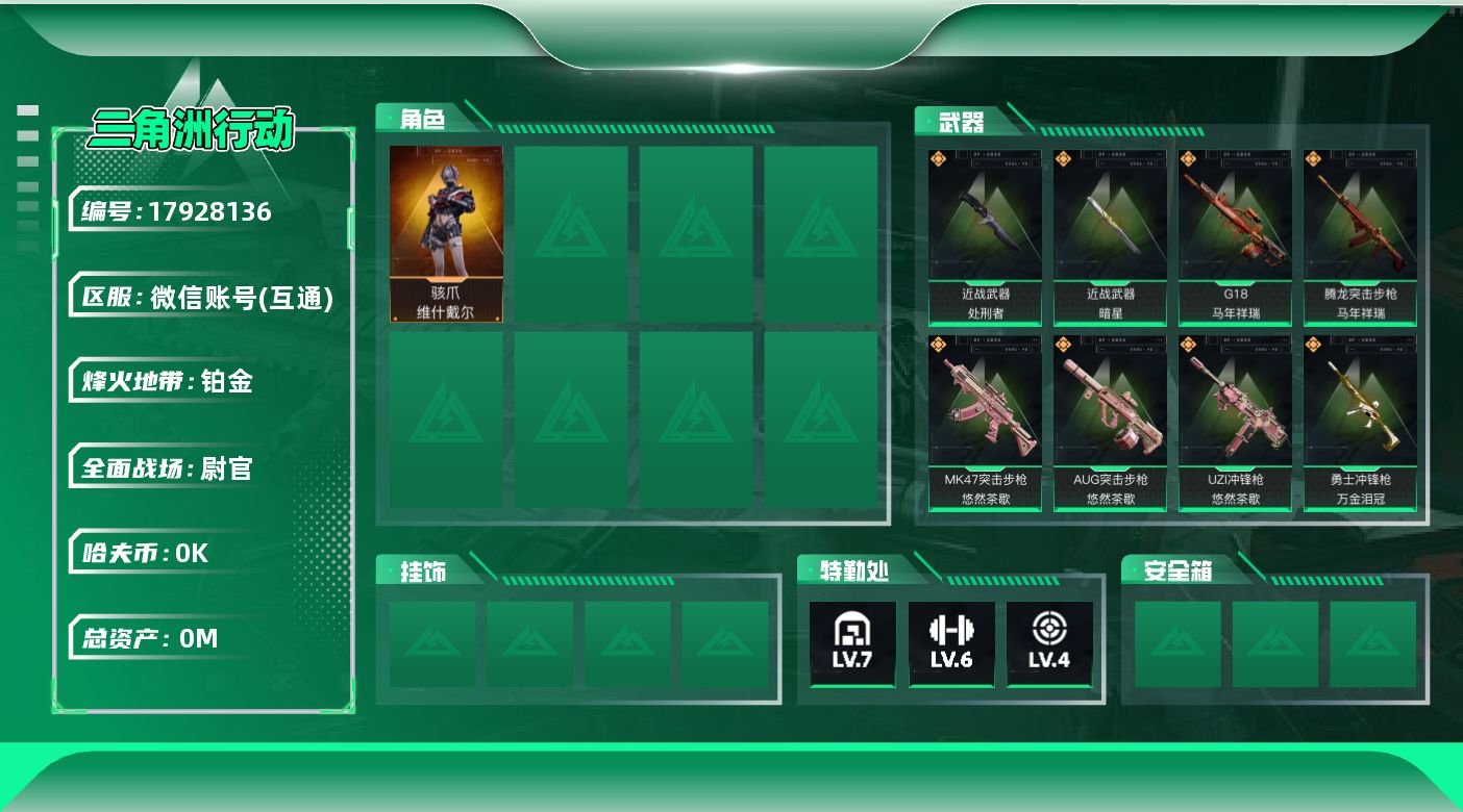 三角洲行动账号VX[17928136]总资产:83.4M 1干员外观 2近战传说 22传说枪械 哈夫币:1.986K 