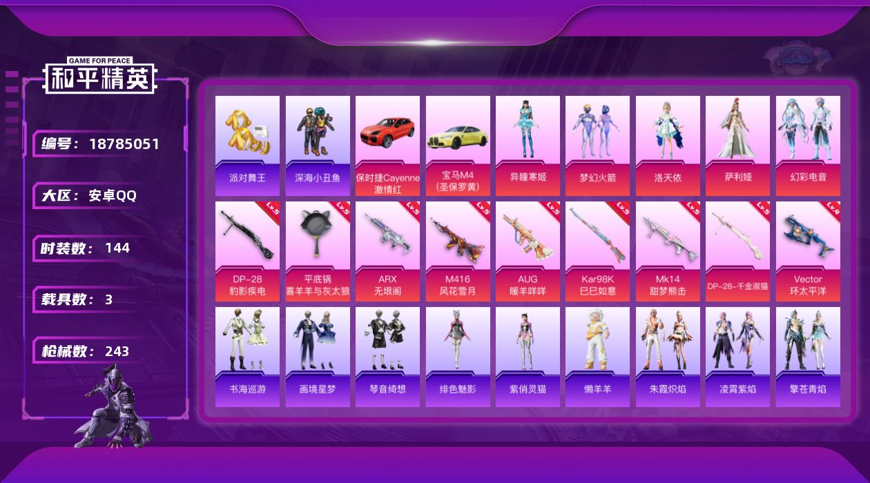 和平精英账号安卓QQ[18785051]安卓 手Q-5粉装-14特效枪-3载具-4粉色飞行器-73062热力值-12王牌印记-144套装-243枪皮
【热门品类】：粉装-梦幻火箭，套装-派对舞王，套装-深海小丑鱼，套装-