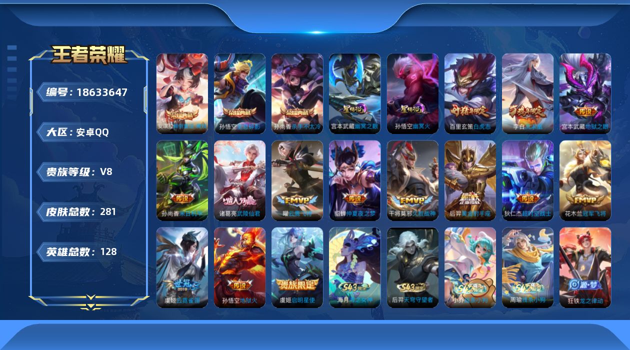 王者荣耀账号安卓QQ[18633647]【特价出售/店主推荐/2市标】:安卓Q-V8-至尊星耀I段位-128英雄-281皮肤-3典藏皮肤-2星元-14传说-74史诗
【英雄全皮】：孙权全皮
【荣耀典藏】：孙悟空全息碎影，