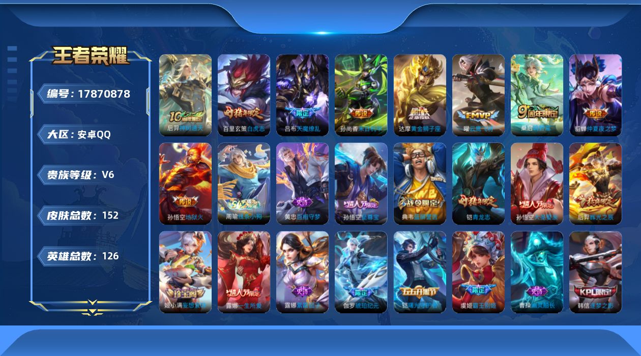 王者荣耀账号安卓QQ[17870878]安卓Q-152皮肤-9传说-32史诗
【英雄全皮】：空空儿全皮
【传说皮肤】：后羿神树通天，桑启鸣野蒿，曜云鹰飞将，达摩黄金狮子座，百里玄策白虎志，貂蝉仲夏夜之梦，孙尚香末日机甲，