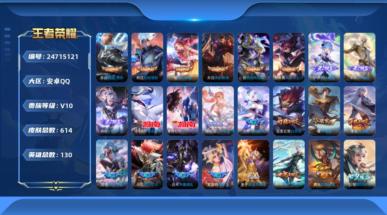 王者荣耀账号安卓QQ贵族10 荣耀典藏7 无双3 珍品传说2 传说皮肤97 史诗皮肤204 皮肤数量614 皮肤价值:618194 天幕8 英雄130 绝世王者 总场次24459
