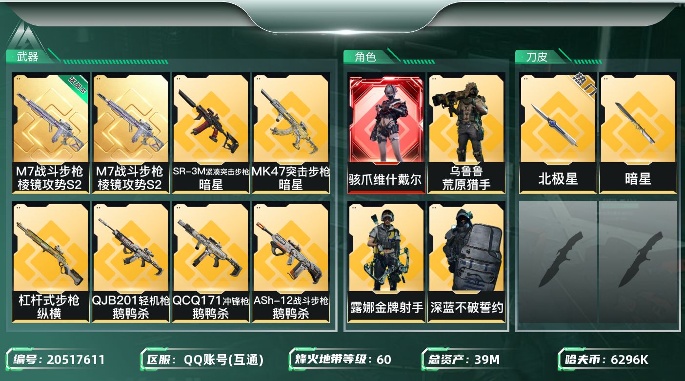 三角洲行动账号QQ39m总资产-6296k哈夫币-60烽火等级-铂金-28战场等级-上等兵
【干员外观】：骇爪-维什戴