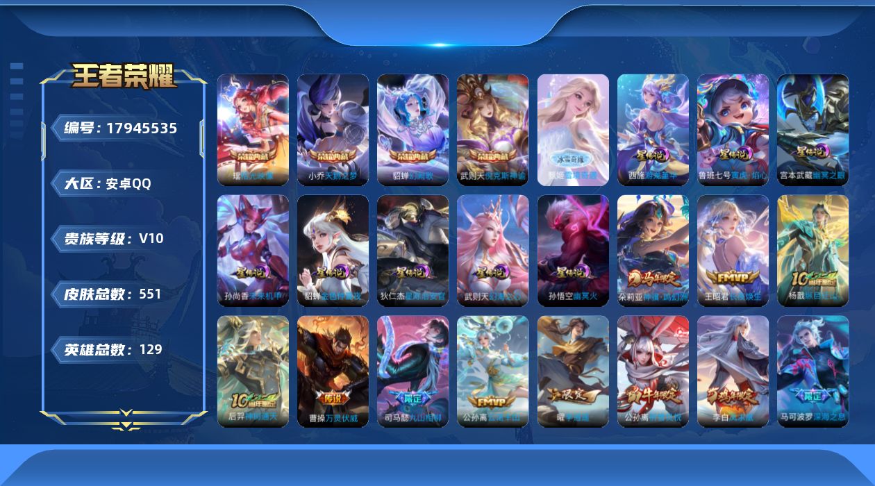 王者荣耀账号安卓QQ129英雄-551皮肤-女号-V10-5典藏1无双69传说 1.6万战小国小乔 金标海月，姜子牙 8